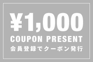 会員登録で1000円OFFクーポン