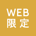 WEB限定